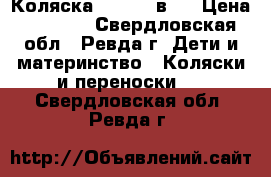 Коляска Roan  2 в 1 › Цена ­ 5 000 - Свердловская обл., Ревда г. Дети и материнство » Коляски и переноски   . Свердловская обл.,Ревда г.